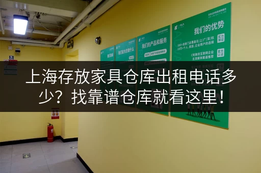 上海存放家具仓库出租电话多少？找靠谱仓库就看这里！