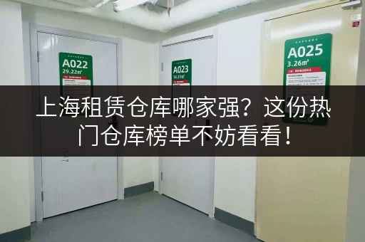 上海租赁仓库哪家强？这份热门仓库榜单不妨看看！