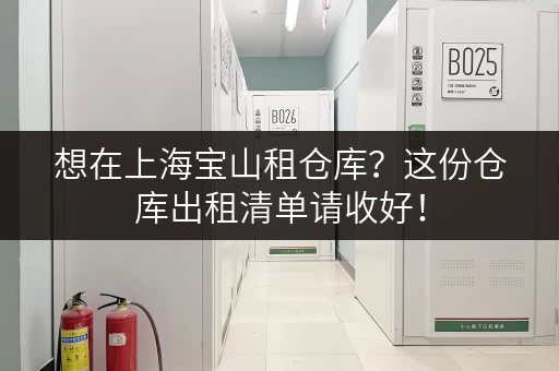 想在上海宝山租仓库？这份仓库出租清单请收好！