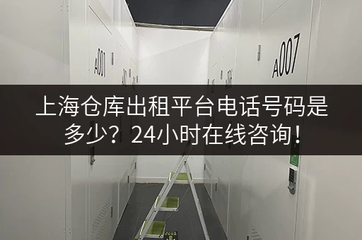 上海仓库出租平台电话号码是多少？24小时在线咨询！
