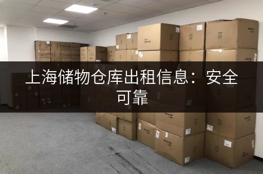 上海储物仓库出租信息：安全可靠，多种选择