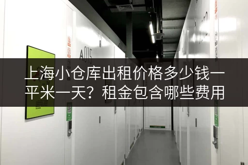 上海小仓库出租价格多少钱一平米一天？租金包含哪些费用？