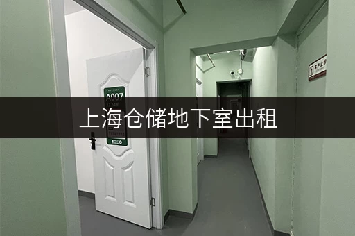 上海仓储地下室出租，价格便宜空间大