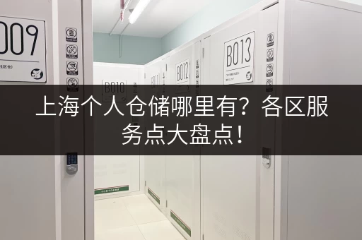 上海个人仓储哪里有？各区服务点大盘点！