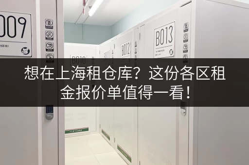 想在上海租仓库？这份各区租金报价单值得一看！