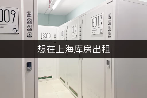 想在上海库房出租，这份超详细的避坑指南请收好！