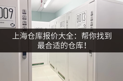 上海仓库报价大全：帮你找到最合适的仓库！