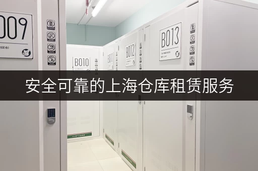 安全可靠的上海仓库租赁服务，值得信赖！