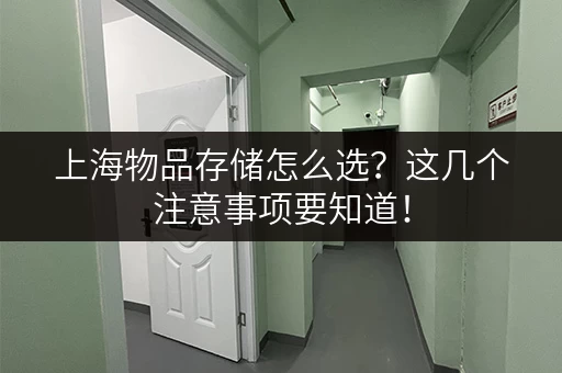 上海物品存储怎么选？这几个注意事项要知道！