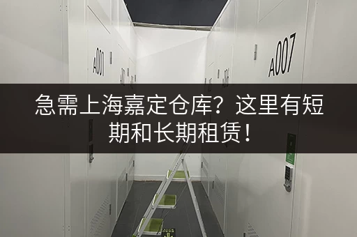 急需上海嘉定仓库？这里有短期和长期租赁！