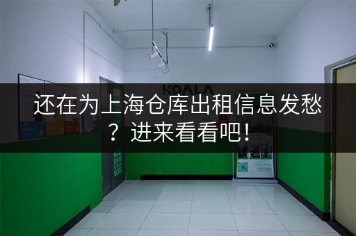 还在为上海仓库出租信息发愁？进来看看吧！