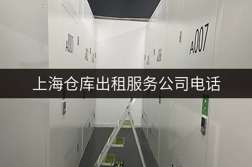 上海仓库出租服务公司电话，正规靠谱价格透明！