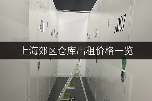 上海郊区仓库出租价格一览，帮你找到最划算的！