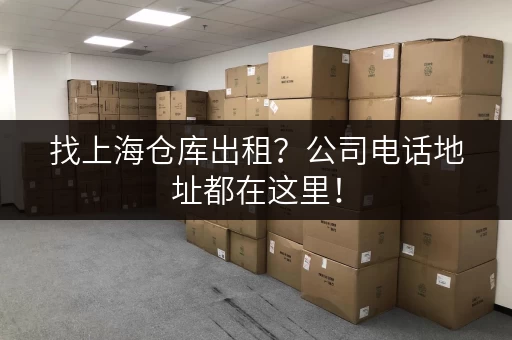 找上海仓库出租？公司电话地址都在这里！