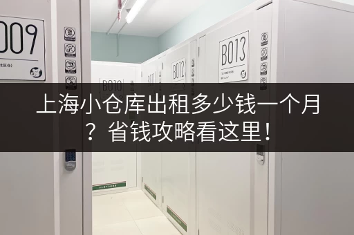 上海小仓库出租多少钱一个月？省钱攻略看这里！