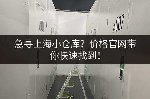 急寻上海小仓库？价格官网带你快速找到！