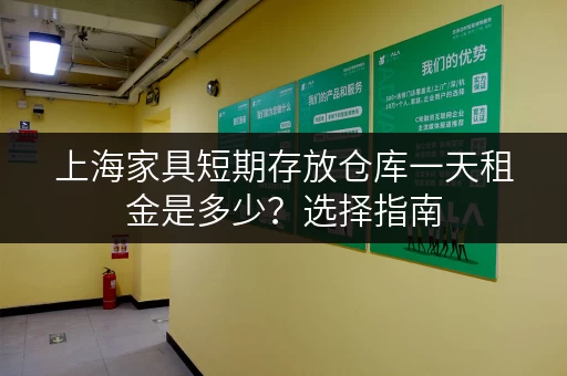 上海家具短期存放仓库一天租金是多少？选择指南