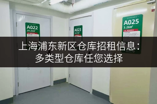 上海浦东新区仓库招租信息：多类型仓库任您选择