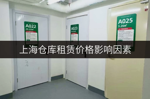 上海仓库租赁价格影响因素，如何找到高性价比仓库？