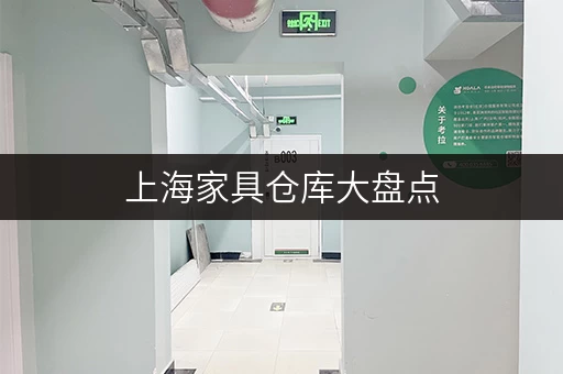 上海家具仓库大盘点，各种尺寸和位置任你选！
