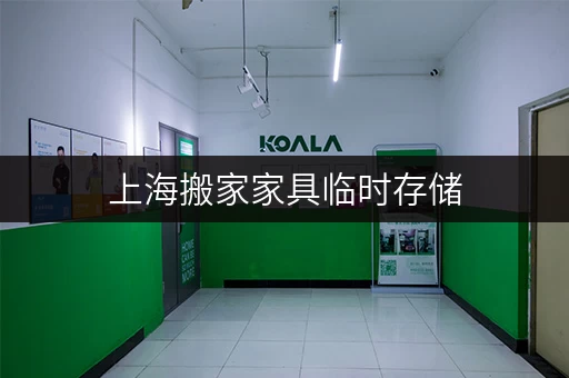 上海搬家家具临时存储，价格实惠又安全