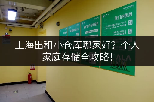 上海出租小仓库哪家好？个人家庭存储全攻略！