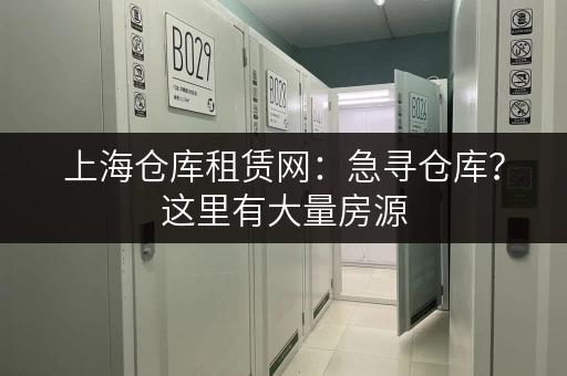上海仓库租赁网：急寻仓库？这里有大量房源，任你挑选！