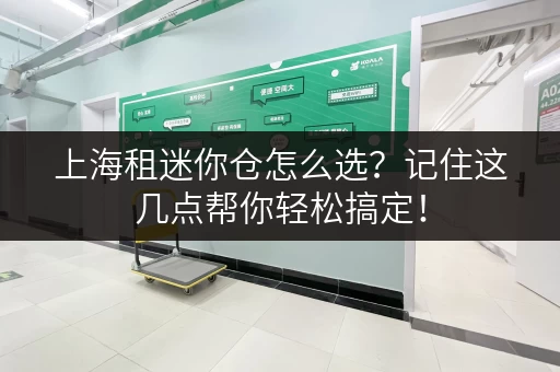 上海租迷你仓怎么选？记住这几点帮你轻松搞定！