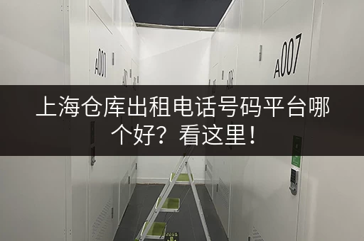 上海仓库出租电话号码平台哪个好？看这里！