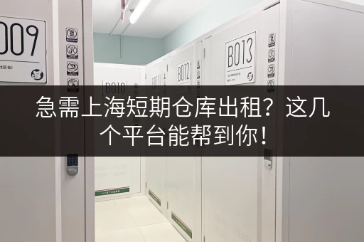 急需上海短期仓库出租？这几个平台能帮到你！