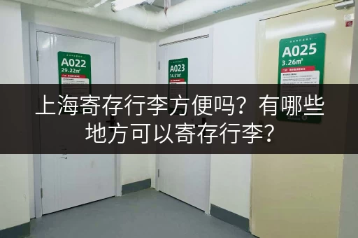 上海寄存行李方便吗？有哪些地方可以寄存行李？