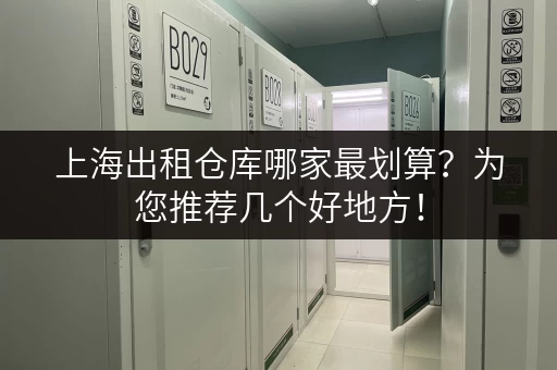 上海出租仓库哪家最划算？为您推荐几个好地方！
