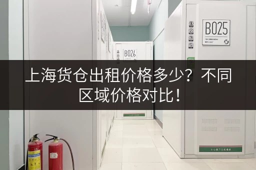 上海货仓出租价格多少？不同区域价格对比！