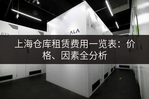 上海仓库租赁费用一览表：价格、因素全分析