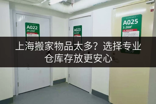 上海搬家物品太多？选择专业仓库存放更安心