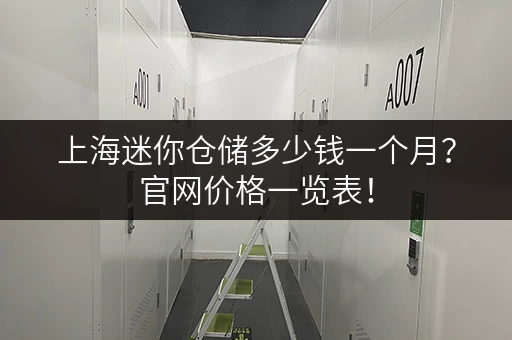 上海迷你仓储多少钱一个月？官网价格一览表！