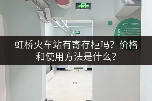 虹桥火车站有寄存柜吗？价格和使用方法是什么？