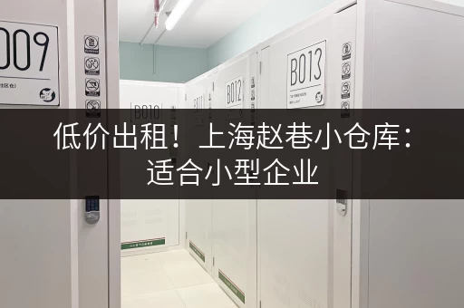 低价出租！上海赵巷小仓库：适合小型企业，仓储便捷
