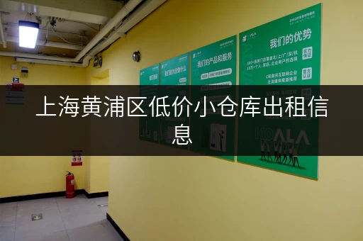 上海黄浦区低价小仓库出租信息，附带详细价格表
