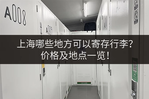 上海哪些地方可以寄存行李？价格及地点一览！