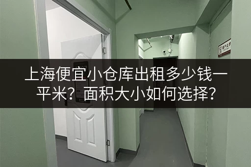 上海便宜小仓库出租多少钱一平米？面积大小如何选择？