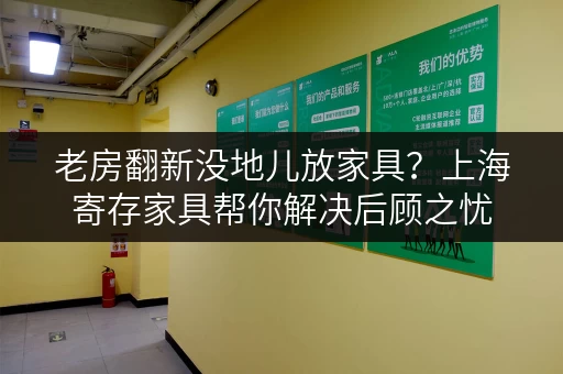 老房翻新没地儿放家具？上海寄存家具帮你解决后顾之忧