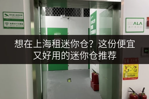 想在上海租迷你仓?这份便宜又好用的迷你仓推荐 想在上海租迷你仓?这份便宜又好用的迷你仓推荐