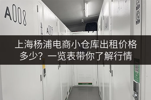 上海杨浦电商小仓库出租价格多少?一览表带你了解行情 上海杨浦电商小仓库出租价格多少?一览表带你了解行情