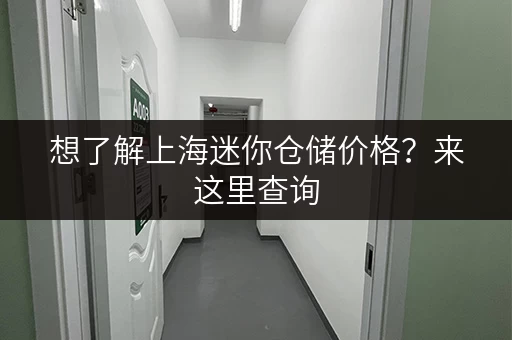想了解上海迷你仓储价格?来这里查询,简单方便! 想了解上海迷你仓储价格?来这里查询,简单方便!