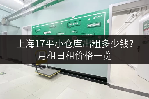 上海17平小仓库出租多少钱？月租日租价格一览