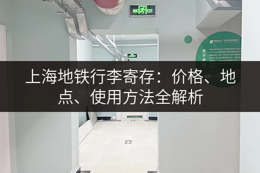 上海地铁行李寄存：价格、地点、使用方法全解析