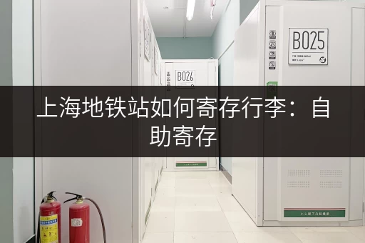 上海地铁站如何寄存行李：自助寄存，方便又省心