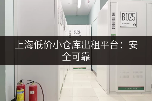 上海低价小仓库出租平台：安全可靠，值得信赖