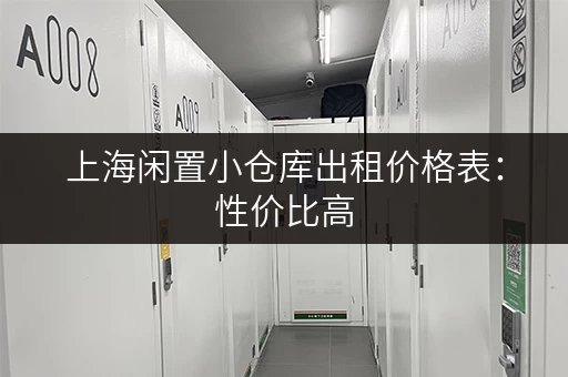 上海闲置小仓库出租价格表：性价比高，安全可靠！
